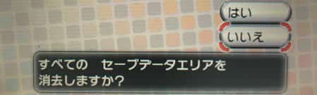 ポケモンのセーブの消し方