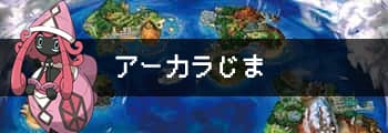 アーカラ図鑑完成用 全ポケモン入手方法 サン ムーン攻略de Com