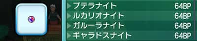 メガストーン入手方法TOP画像