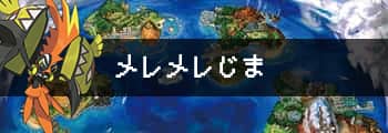 メレメレ図鑑全ポケモン入手方法一覧 サン ムーン攻略de Com