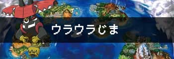 ウラウラ図鑑完成用 全ポケモン入手方法 サン ムーン攻略de Com