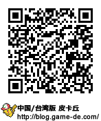 中国・台湾版サトシピカチュウ(キミにきめた)QRコード